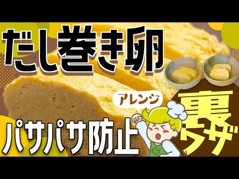 【クックチル】だし巻き卵のパサつき防止【提供方法】