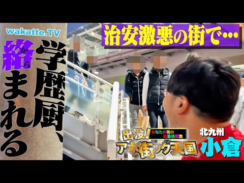 【ヤンキーに絡まれ】治安最悪の街 北九州 小倉で偏差値聞いてたらエグいことに...。【wakatte TV】#1154