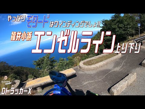 【DトラッカーX #171】やっぱりモタードはワインディングでしょ!!福井県小浜のエンゼルライン・ワインディング上り下りと山頂からの絶景【福井】【日帰りツーリング】