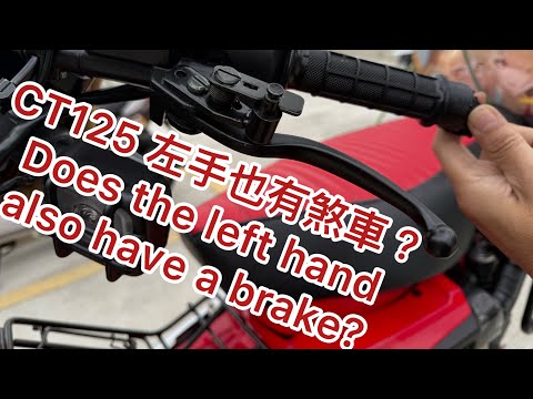 (CT125)左手也有煞車