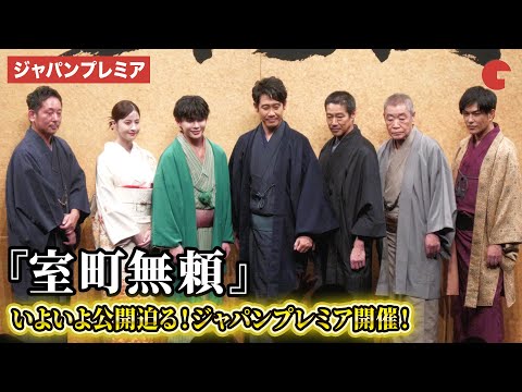 大泉洋、長尾謙杜、松本若菜、北村一輝、柄本明、堤真一らが登壇！映画『室町無頼』ジャパンプレミア