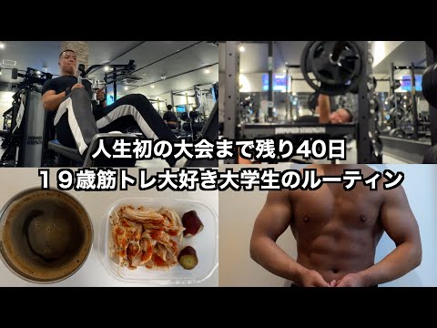 大学4年間でクラシックフィジークの大会で優勝する筋トレ大好き大学生の日常part56