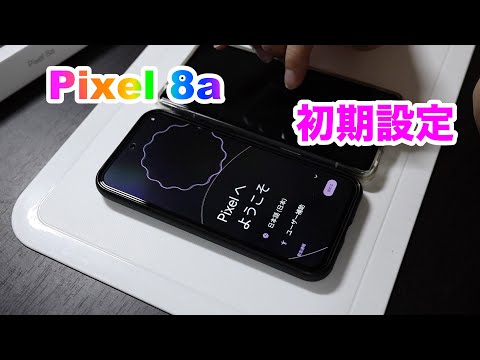 [やっぱりPixel 8a〜その2〜]初期設定