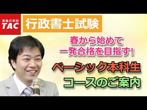 【TAC行政書士】『ベーシック本科生』コース説明｜資格の学校TAC [タック]