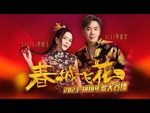 2023 Nick钟盛忠 Stella钟晓玉【精彩拼拼年歌 8 首大首播】Official 4K M/V (新年歌)