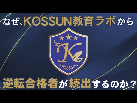 KOSSUN教育ラボ｜総合型選抜（AO入試）推薦入試専門塾