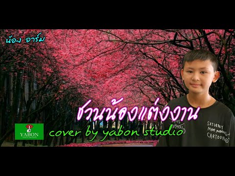 ชวนน้องแต่งงาน - น้องอาร์ม ( cover ) เพลงนี้้ทำขึ้นเพื่ออนุรักษ์