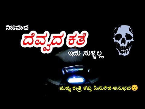 👹ಗೊತ್ತಿಲ್ಲದ ಊರಲ್ಲಿ ಆದ ದೆವ್ವದ ಅನುಭವ👹||real ghost story in my life☠️#ghoststories #daliyvlog #mysore