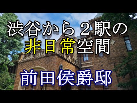 渋谷から２駅・大都会の住宅地に現れる非日常。前田家の邸宅を散策する【東京歴史散歩】