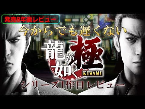 【クリアレビュー】今からでも遅くない！「龍が如く 極」で桐生さんに会いに行こう【PS5/PS4/XboxOne/Steam】