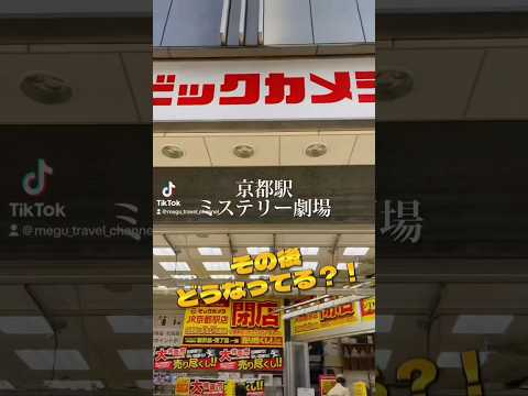 【京都駅ビックカメラ直結改札の今】次は何ができるか知ってる人いる？#はるか#関西国際空港#ビックカメラ#ハローキティ