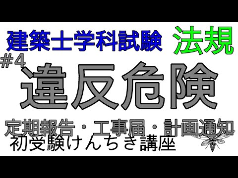 【建築士 法規】違反危険建築物・定期報告・工事届・計画通知