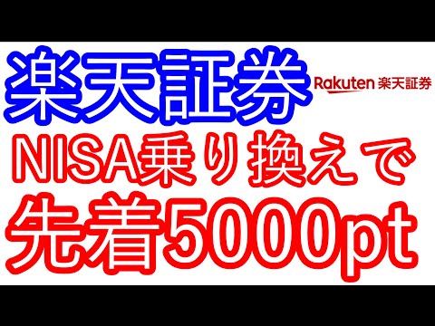 【楽天証券】NISA口座乗り換えで、先着で5000ポイントが貰える