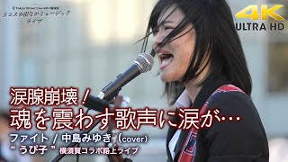 【 涙腺崩壊 】魂を震わす歌声に涙が…　ファイト / 中島みゆき（cover）" うぴ子 "  横須賀コラボ路上ライブ4K映像