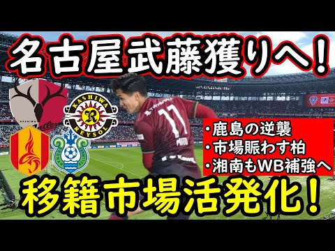 【J移籍】噂あがるFWたち！レオ・セアラは鹿島移籍？武藤の名古屋移籍や東京Ⅴなど移籍考察！【移籍・補強】