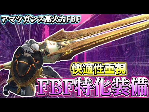 【ガンランス】FBF撃つだけでクエストクリア！？超快適なFBF特化ガンランス装備！【モンスターハンターライズサンブレイク】