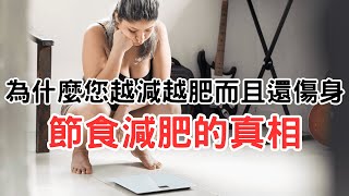 節食減肥的真相：為什麼你越減越肥，而且還傷身？