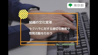 ハラスメント防止対策「組織の文化変革　セクハラに対する適切な教育や、啓発活動を行おう」