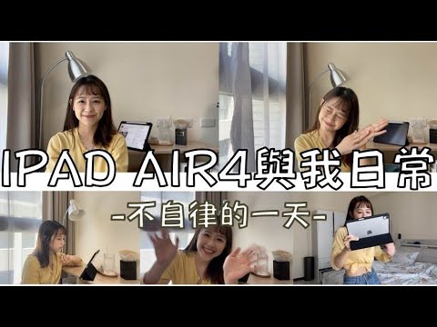 挑戰 | iPad AIR4與我的日常—我的不自律一天 Ft. IU ITZY BRAVE GIRLS |LUARA MI