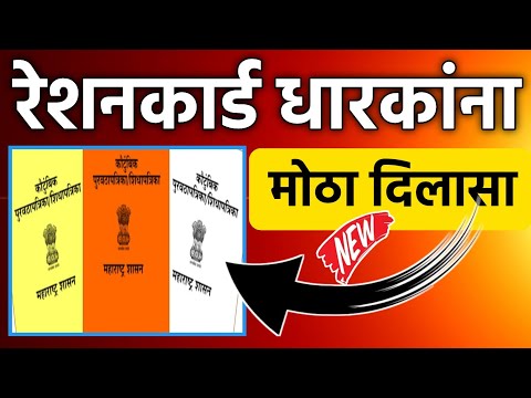 रेशनकार्ड धारकांना मोठा दिलासा || Ration Card New Update