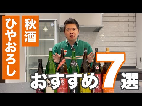 【日本酒】2024年おすすめの秋酒７選