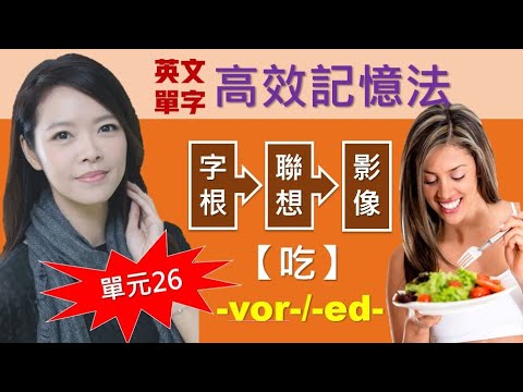 單元26：【吃】-vor-/-ed- | 用字根輕鬆背單字 | 原來單字的語意就藏在字根裡 | 搭配圖片和影像的超強記憶術 | 多益/托福/學測/指考單字適用 | 英文單字三十六記