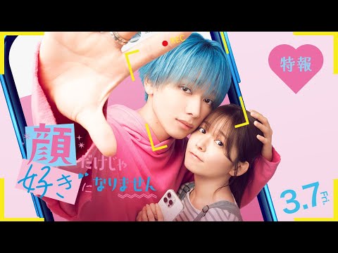 映画『顔だけじゃ好きになりません』特報〔3.7 Fri〕