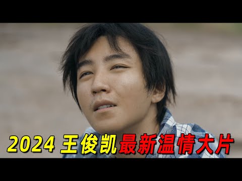 “王俊凯”为了弟弟竟当起了小偷！最后还进了监狱！2024最新温情片《野孩子》