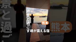 天ノ寂　熊本　#旅行 #温泉 #vlog #キャンプ #グルメ #カップル #絶景 #ルームツアー #カフェ #ランチ #shorts