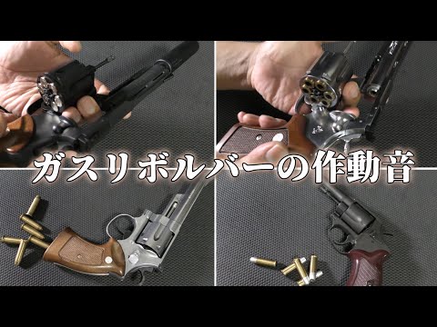 【ガスリボ】作動音を延々と！【ガスリボルバー】