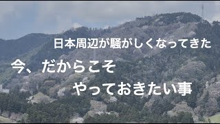 雑談：今、この危うい時期にやっておきたい事