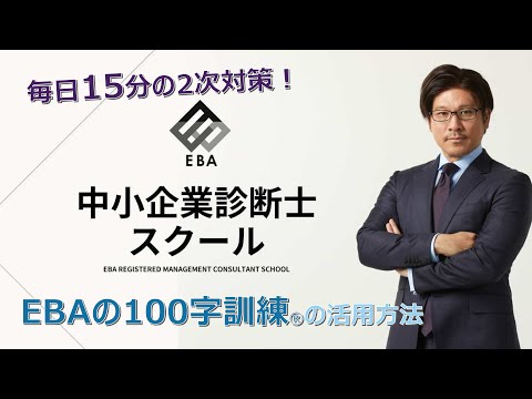 【EBA中小企業診断士スクール】100字訓練配信サービスの活用方法