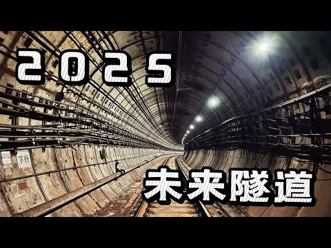 2025通往異世界的隧道|一個時代的落幕 一個時代的開始