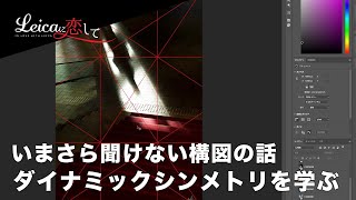 Leica写真の巨匠！アンリ・カルティエ＝ブレッソンのダイナミックシンメトリーに学ぶ、いまさら聞けない構図の話②