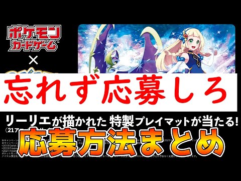 【ポケカ】リーリエのプレイマットの応募方法は2つのみ！！