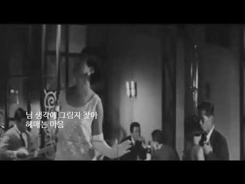 현미 - 밤안개 (1962)