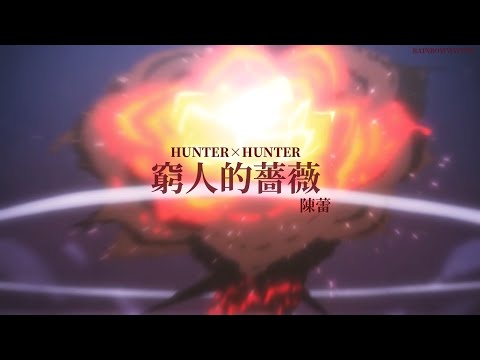 [MAD/AMV]窮人的薔薇-陳蕾 × HUNTER × HUNTER🌹💣