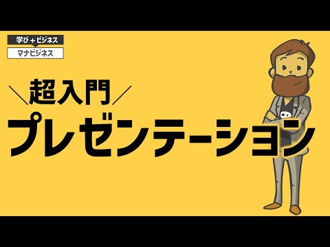 【超入門】プレゼンテーション