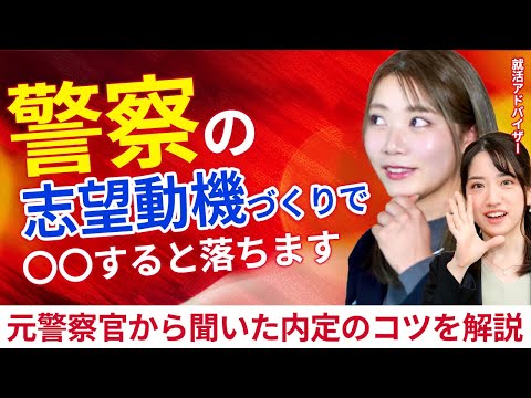 【警察官】志望動機で高評価を勝ち取る方法！ 例文も就活アドバイザーから解説！