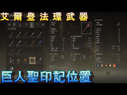 PS5 艾爾登法環全武器位置-巨人聖印記