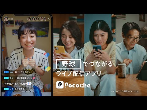 Pococha 趣味でつながる 「野球」リスナー篇