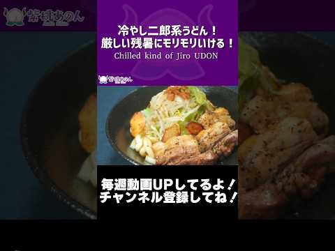 冷やし二郎系うどん！厳しい残暑にモリモリいける！/Chilled kind of Jiro UDON【VTuber 料理/紫桃あのん】#shorts