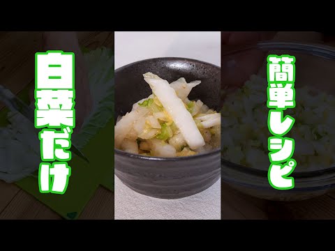 【無限白菜ナムル】鍋であまりがちの白菜…あまったらこれ作って！【超簡単レシピ】 #shorts