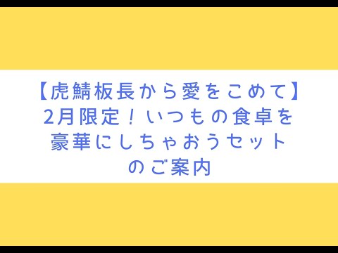 虎鯖板長【商品紹介】2月限定！いつもの食卓を豪華にしちゃおうセット【生姜焼きのたれ＆焼く鯖(骨を抜いた塩鯖)】