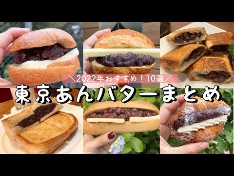 【都内】絶品！あんバターまとめ／厚切りバターの背徳サンド、あんプレス、デニッシュetc...個性派勢揃い！／神田|代々木公園|大井町|代官山など