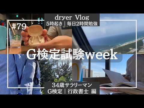 【資格勉強Vlog #79】G検定まで1週間の社会人STUDY VLOG ｜リスキリング｜#気軽にコメント下さい #行政書士 #G検定