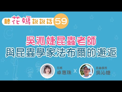 聽花媽說說話59：吳沁婕老師與昆蟲學家法布爾的邂逅