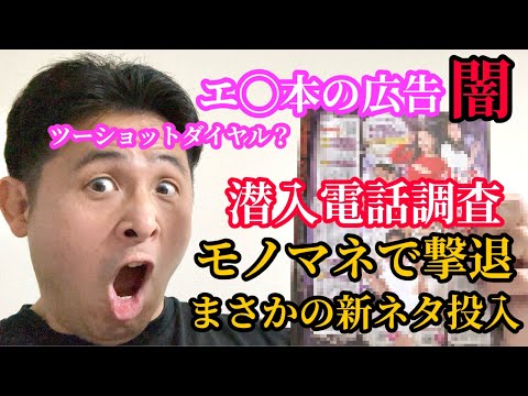 成人向け雑誌の裏表紙によく載っている電話番号は闇なのか⁉︎徹底検証！久々にガチでブチ切れました…