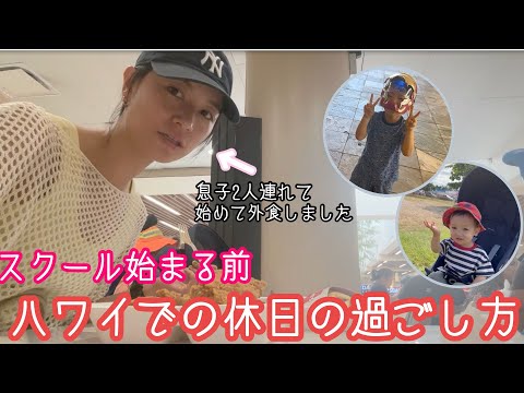 【ハワイVLOG前編🌺】スクール前健康診断、下見、ハワイでの自炊【親子留学】