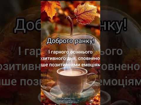 Всім доброго ранку і гарного осіннього позитивного дня!